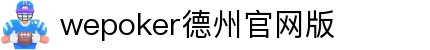 wepoker德州官方入口_wepoker德扑平台_wepoker德州官网
