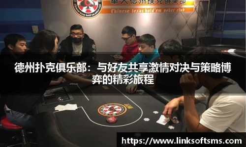 德州扑克俱乐部：与好友共享激情对决与策略博弈的精彩旅程