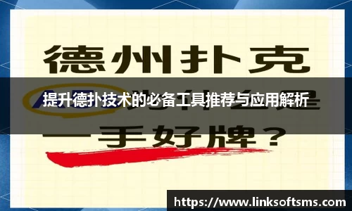 提升德扑技术的必备工具推荐与应用解析