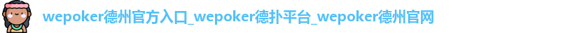 wepoker官网